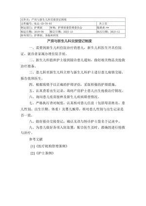 医院产房与新生儿科交接登记制度.docx