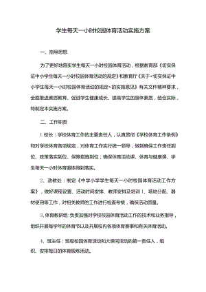 学生每天一小时校园体育活动实施方案.docx