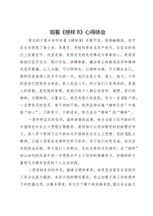 观看《榜样8》心得体会.docx