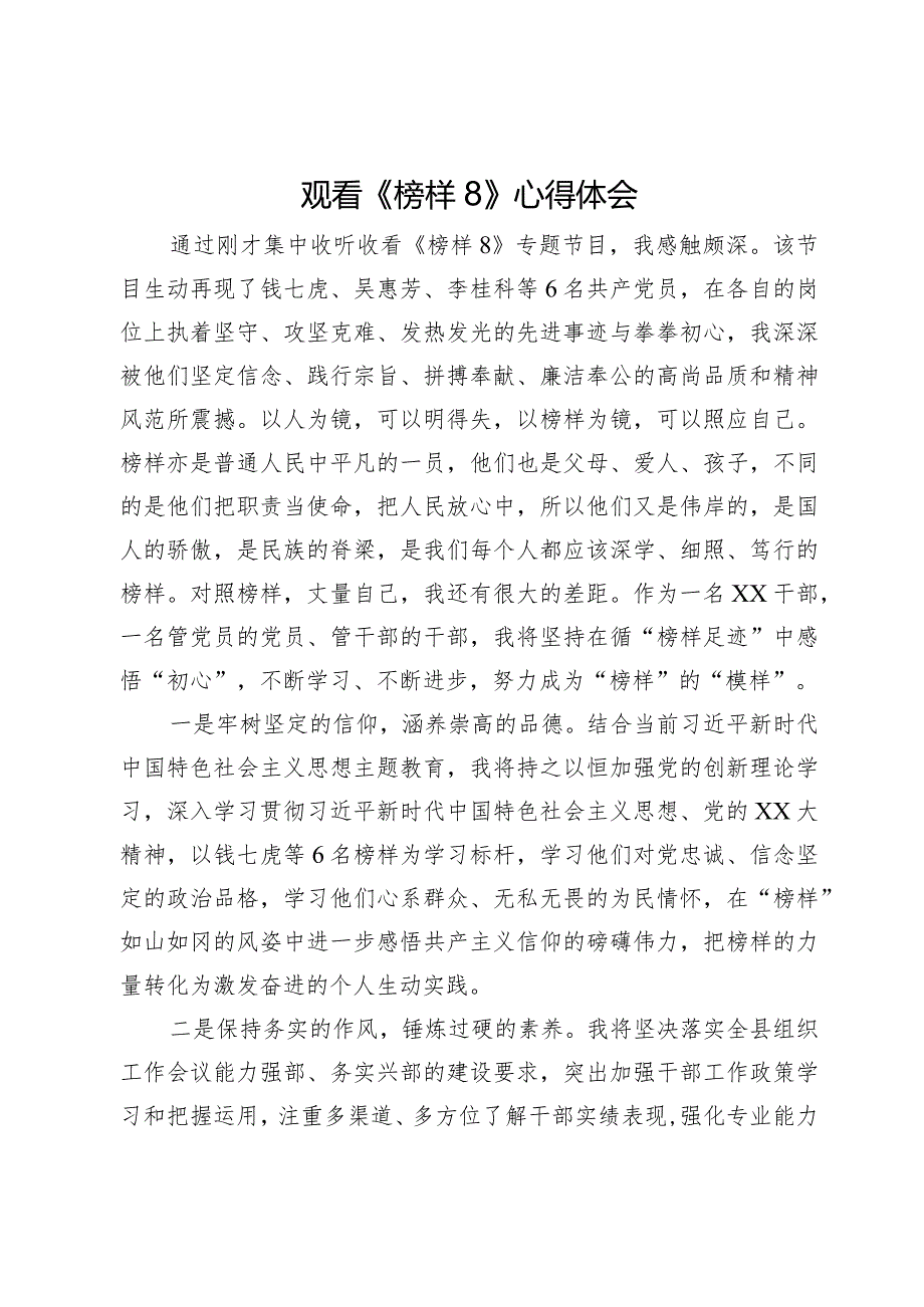观看《榜样8》心得体会.docx_第1页
