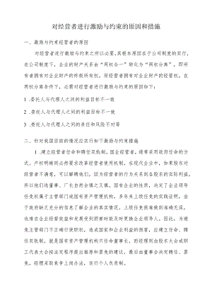 对经营者进行激励与约束的原因和措施.docx