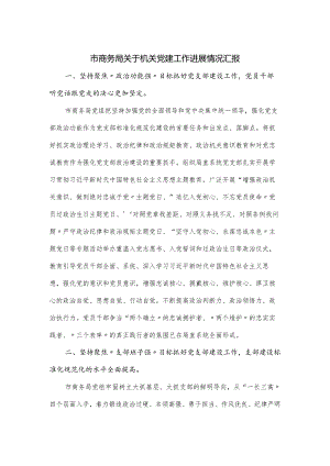 市商务局关于机关党建工作进展情况汇报.docx