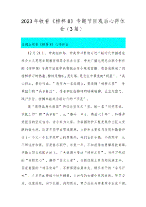 2023年收看《榜样8》专题节目观后心得体会（3篇）.docx