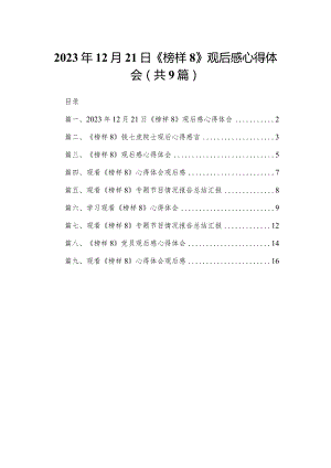 2024年12月21日《榜样8》观后感心得体会【九篇精选】供参考.docx