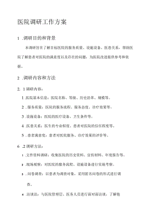 医院调研工作方案.docx
