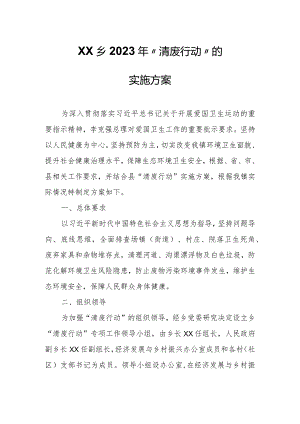 XX乡2023年“清废行动”的实施方案.docx