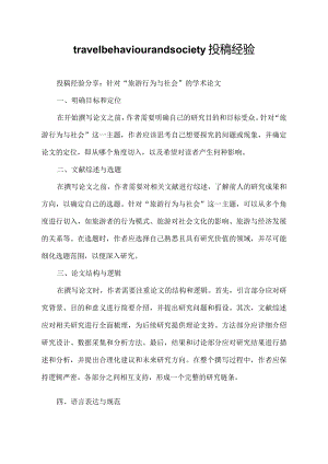 travel behaviour and society 投稿经验.docx