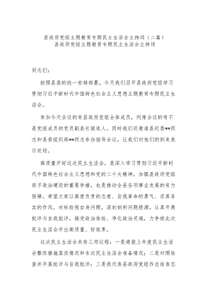 县政府党组主题教育专题民主生活会主持词(二篇).docx