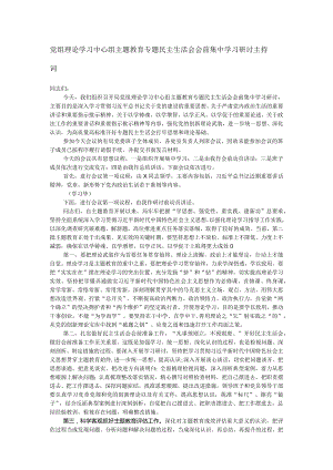 党组理论学习中心组主题教育专题民主生活会会前集中学习研讨主持词.docx