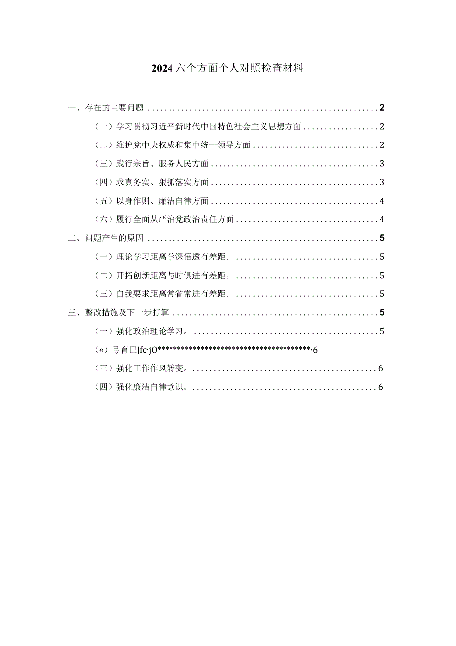 2024六个方面个人对照检查一.docx_第1页