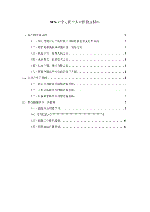 2024六个方面个人对照检查一.docx