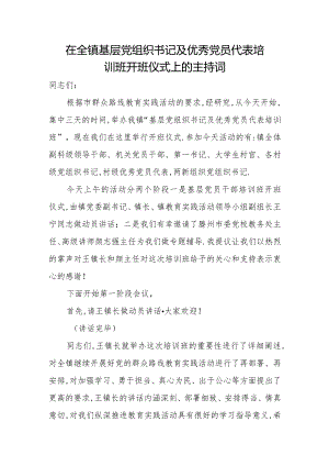在全镇基层党组织书记及优秀党员代表培训班开班仪式上的主持词.docx