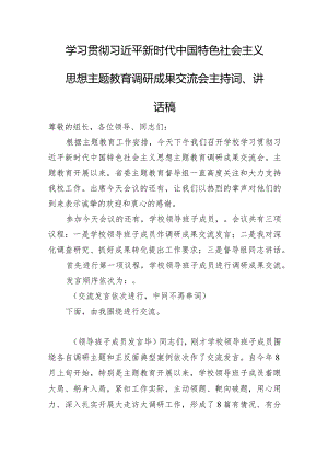 学习贯彻新时代中国特色社会主义思想主题教育调研成果交流会主持词、讲话稿.docx