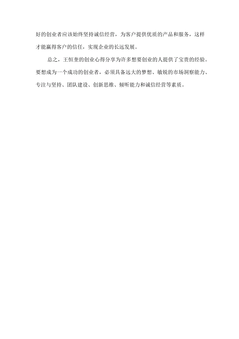 王恒奎的创业心得分享.docx_第2页