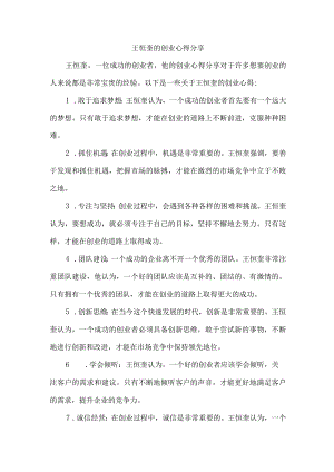 王恒奎的创业心得分享.docx
