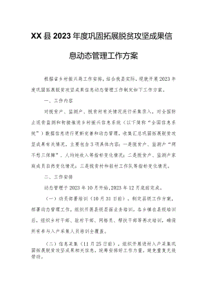 XX县2023年度巩固拓展脱贫攻坚成果信息动态管理工作方案.docx
