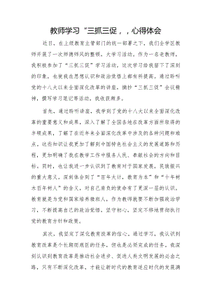 教师学习“三抓三促”心得体会.docx