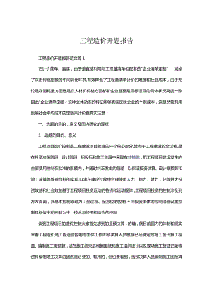 工程造价开题报告精选范文.docx