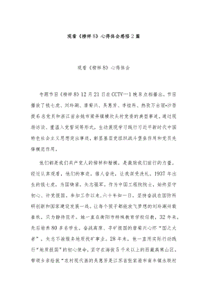 观看《榜样8》心得体会感悟2篇.docx