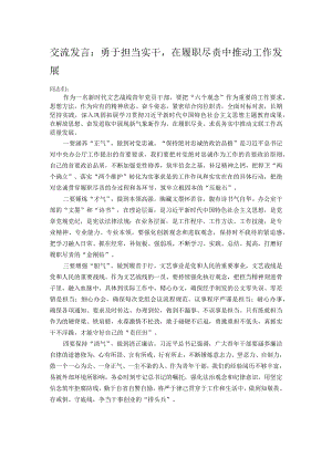 交流发言：勇于担当实干在履职尽责中推动工作发展.docx