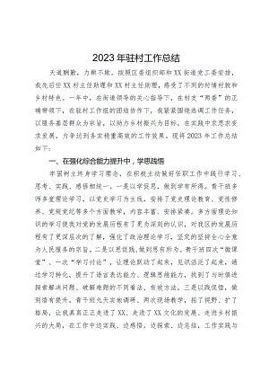 党员领导干部2023年驻村工作总结.docx