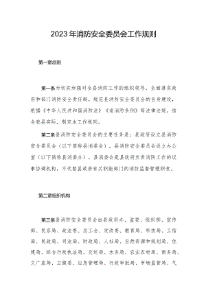 2023年消防安全委员会工作规则.docx