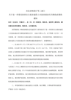河北省关于进一步落实扶持自主就业退役士兵创业就业有关税收政策的通知（2023年）.docx