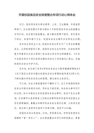 开展校园食品安全排查整治专项行动心得体会.docx