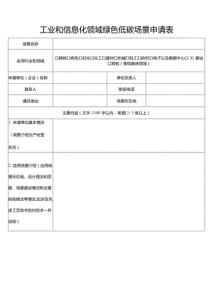 工业和信息化领域绿色低碳场景申请表.docx