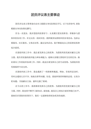 团员评议表主要事迹.docx