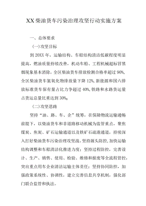 XX柴油货车污染治理攻坚行动实施方案.docx