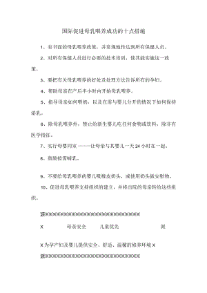 国际促进母乳喂养成功的十点措施.docx