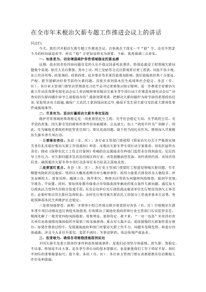 在全市年末根治欠薪专题工作推进会议上的讲话.docx