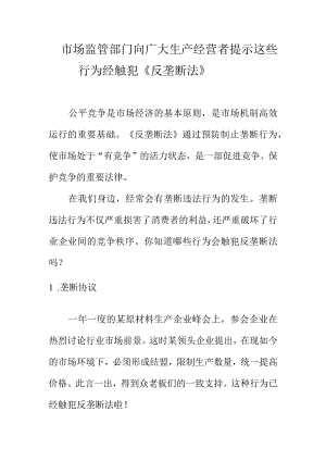市场监管部门向广大生产经营者提示这些行为经触犯《反垄断法》.docx