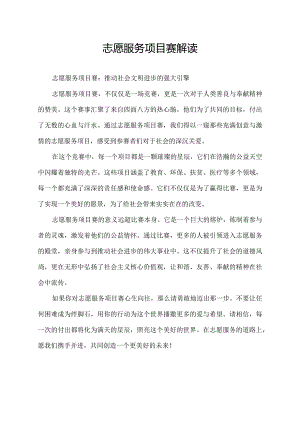 志愿服务项目赛解读.docx