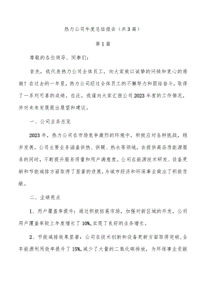 热力公司年度总结报告（共3篇）.docx