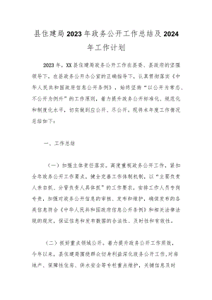 县住建局2023年政务公开工作总结及2024年工作计划.docx