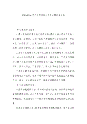 2023-2024党员专题组织生活会对照检查材料.docx