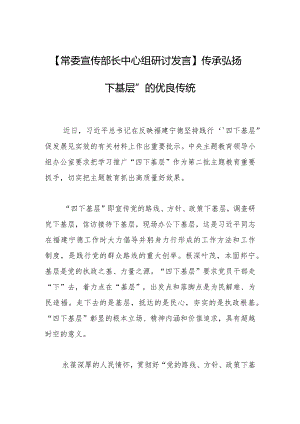 【常委宣传部长中心组研讨发言】传承弘扬“四下基层”的优良传统.docx