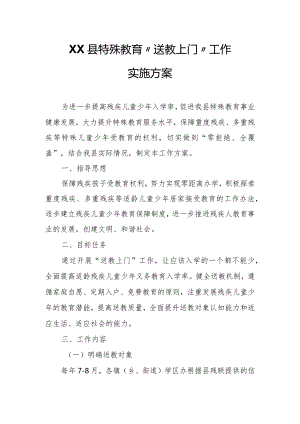 XX县特殊教育“送教上门”工作实施方案.docx