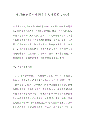 主题教育民主生活会个人对照检查材料.docx