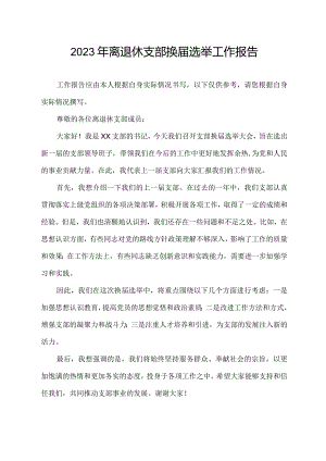 2023年离退休支部换届选举工作报告.docx