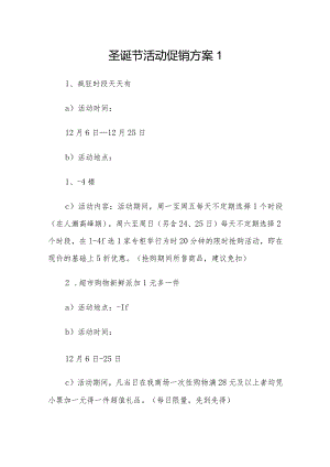 圣诞节活动促销方案3篇.docx
