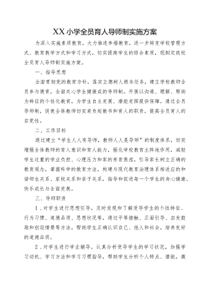 XX小学全员育人导师制实施方案.docx