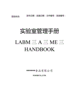 实验室管理手册试卷教案.docx