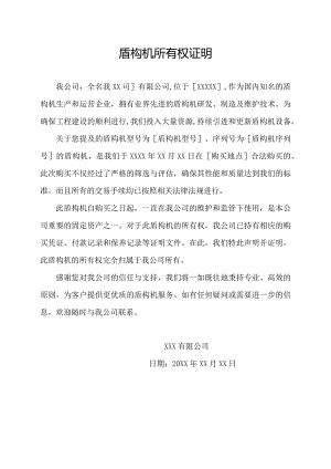 盾构机所有权证明.docx