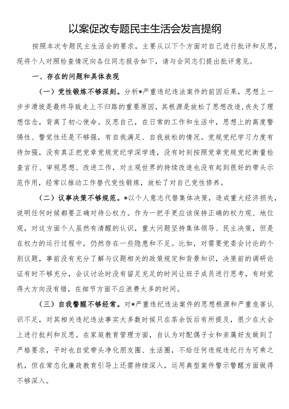 以案促改专题民主生活会发言提纲.docx_第1页
