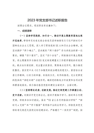 2023年党校党支部书记述职报告.docx