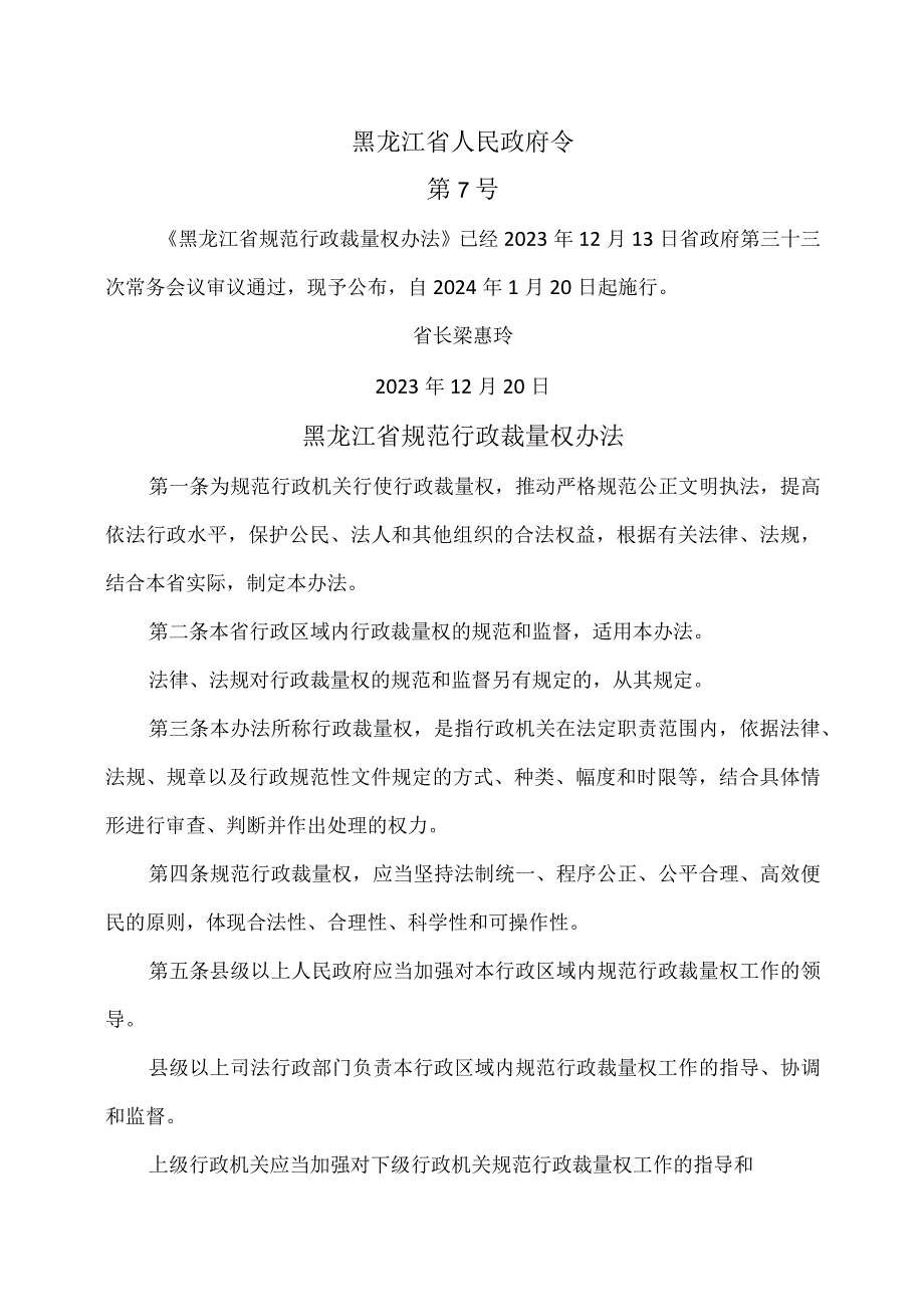 黑龙江省规范行政裁量权办法(2023年).docx_第1页