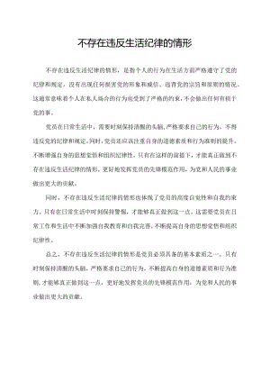 不存在违反生活纪律的情形.docx